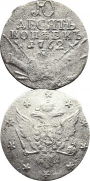 10 копеек 1762 года