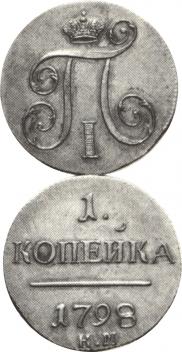 1 kopeck 1798 year