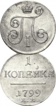1 kopeck 1799 year