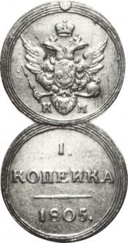1 kopeck 1805 year