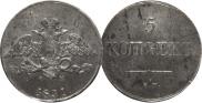 5 kopecks 1831 year