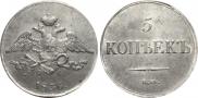 5 kopecks 1836 year