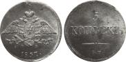 5 kopecks 1837 year