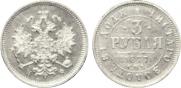 3 roubles 1877 year