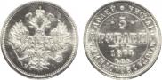 5 roubles 1877 year
