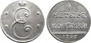 4 kopecks 1796 year