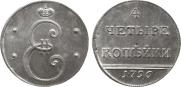 4 kopecks 1796 year