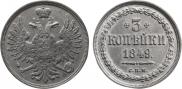 3 копейки 1849 года