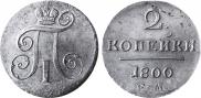 2 копейки 1800 года