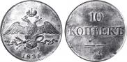 10 kopecks 1835 year