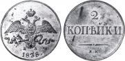 2 копейки 1838 года