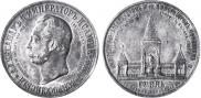 1 рубль 1898 года