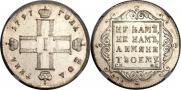 Полтина 1797 года