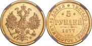 5 рублей 1877 года
