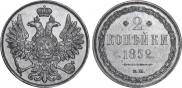 2 копейки 1852 года
