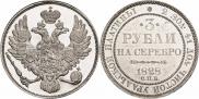 3 рубля 1828 года