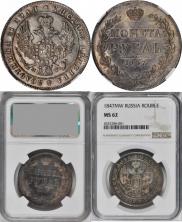 1 rouble 1847 year