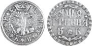 Гривна 1709 года