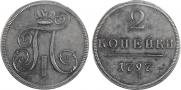 2 kopecks 1797 year