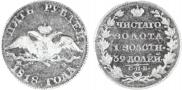 5 roubles 1818 year