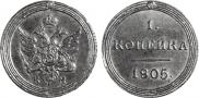 1 копейка 1805 года