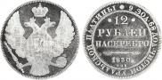 12 рублей 1830 года