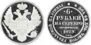 6 roubles 1829 year