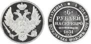 6 рублей 1831 года