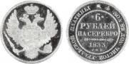 6 roubles 1833 year