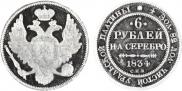 6 roubles 1834 year