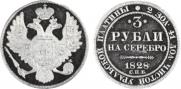 3 roubles 1828 year