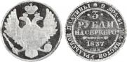 3 roubles 1837 year