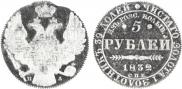 5 рублей 1832 года