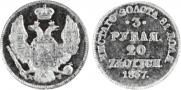 3 рубля - 20 злотых 1837 года