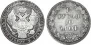 1,5 рубля - 10 злотых 1841 года