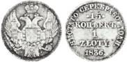15 kopecks - 1 złoty 1836 year