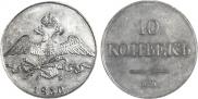 10 kopecks 1830 year