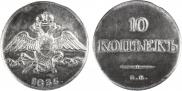 10 kopecks 1835 year