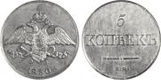 5 kopecks 1830 year