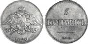 5 копеек 1830 года