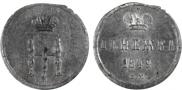 Денежка 1849 года
