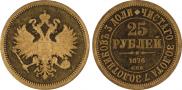 25 рублей 1876 года