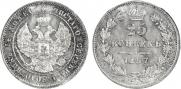 25 копеек 1857 года