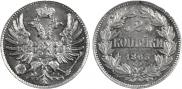 2 kopecks 1863 year