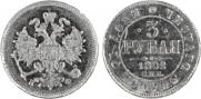 3 roubles 1882 year