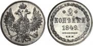 2 kopecks 1849 year