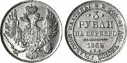 3 roubles 1832 year