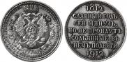 1 rouble 1912 year