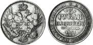 3 roubles 1831 year