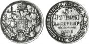3 roubles 1836 year